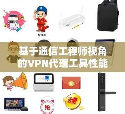 基于通信工程师视角的VPN代理工具性能分析 基于通信工程师视角的VPN代理工具性能分析