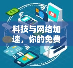 科技与网络加速，你的免费工具清单