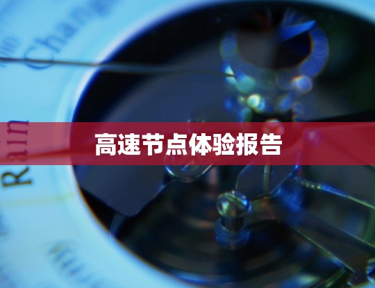 高速节点体验报告