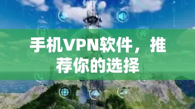 手机VPN软件，推荐你的选择