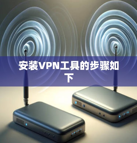 安装VPN工具的步骤如下