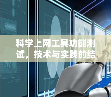 科学上网工具功能测试,技术与实践的结合 科学上网工具功能测试,技术与实践的结合