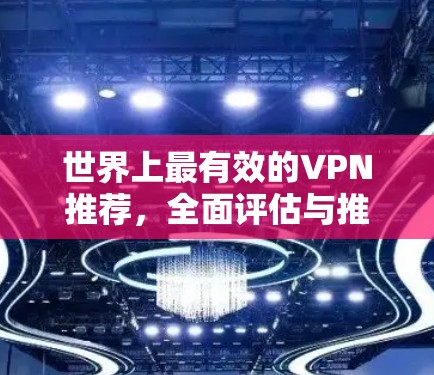 世界上最有效的VPN推荐，全面评估与推荐
