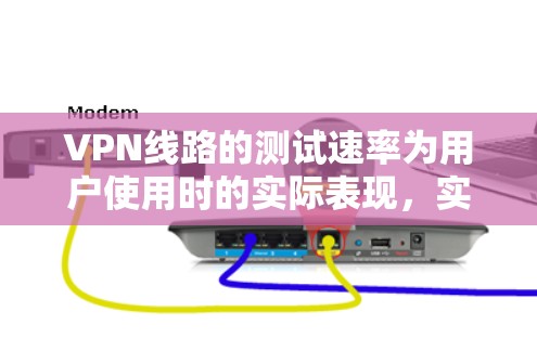 VPN线路的测试速率为用户使用时的实际表现,实际使用体验可能会因设备、设置、使用时间等多方面因素而有所不同。以下是一些免费VPN线路的测速排行榜,供您参考 VPN线路的测试速率为用户使用时的实际表现,实际使用体验可能会因设备、设置、使用时间等多方面因素而有所不同。以下是一些免费VPN线路的测速排行榜,供您参考