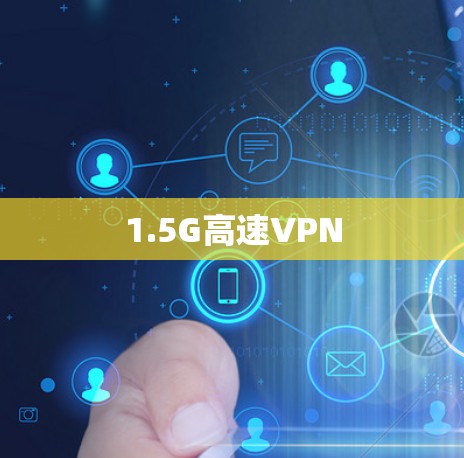 1.5G高速VPN
