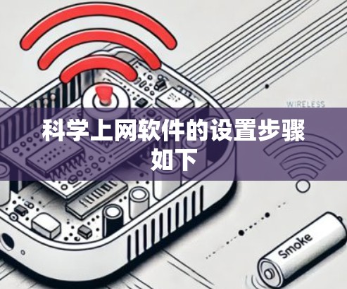 科学上网软件的设置步骤如下 科学上网软件的设置步骤如下