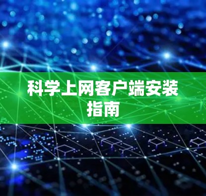 科学上网客户端安装指南