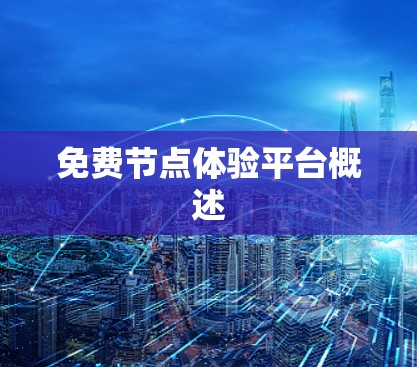 免费节点体验平台概述