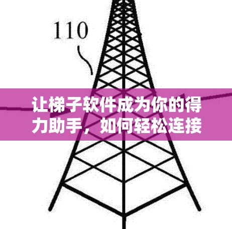 让梯子软件成为你的得力助手,如何轻松连接到服务器 让梯子软件成为你的得力助手,如何轻松连接到服务器