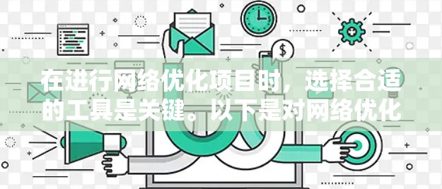 在进行网络优化项目时，选择合适的工具是关键。以下是对网络优化工具的评估和推荐，帮助您根据需求选择最适合的工具