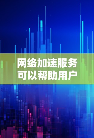 网络加速服务可以帮助用户在面对网络延迟、拥挤或卡顿时,提升网络性能,从而更高效地进行各种在线活动。以下是对网络加速服务的分析和总结 网络加速服务可以帮助用户在面对网络延迟、拥挤或卡顿时,提升网络性能,从而更高效地进行各种在线活动。以下是对网络加速服务的分析和总结