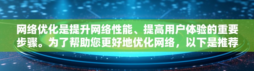 网络优化是提升网络性能、提高用户体验的重要步骤。为了帮助您更好地优化网络，以下是推荐的几个关键节点和设备，这些节点通常在服务器、数据存储、云服务和网络架构等方面起关键作用