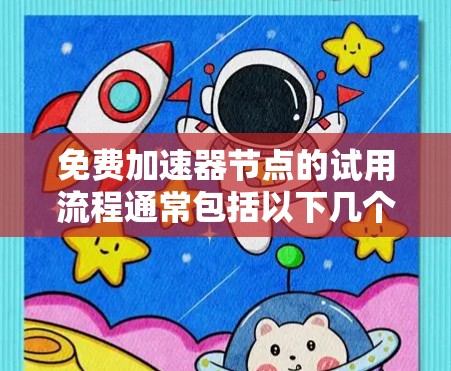 免费加速器节点的试用流程通常包括以下几个步骤
