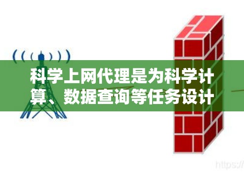科学上网代理是为科学计算、数据查询等任务设计的网络工具,其功能丰富,涵盖了资料检索、数据管理、网页筛选等多个方面。以下是一般的使用步骤和说明,帮助用户更好地利用科学上网代理 科学上网代理是为科学计算、数据查询等任务设计的网络工具,其功能丰富,涵盖了资料检索、数据管理、网页筛选等多个方面。以下是一般的使用步骤和说明,帮助用户更好地利用科学上网代理