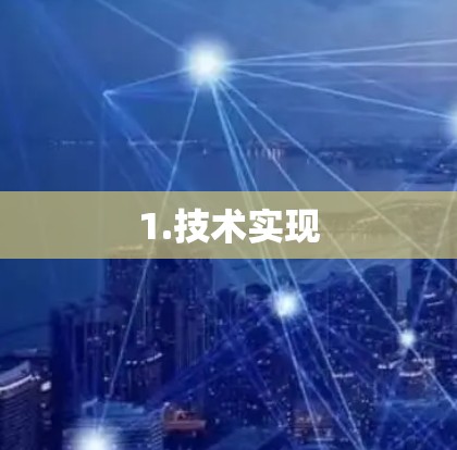 1.技术实现