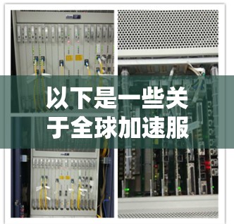 以下是一些关于全球加速服务测速的常见问题和解答
