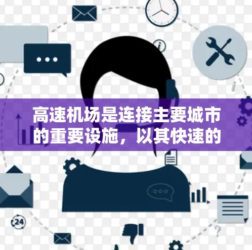 <strong>高速机场</strong>是连接主要城市的重要设施，以其快速的飞行能力闻名。以下是对<strong>高速机场</strong>的详细分析