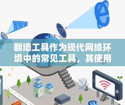 翻墙工具作为现代网络环境中的常见工具，其使用评价可以从多个角度进行分析，包括安全性和隐私保护、使用便利性、隐私保护与数据安全等。以下是对翻墙工具使用评价的分步总结