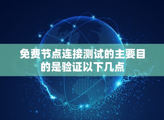 免费节点连接测试的主要目的是验证以下几点