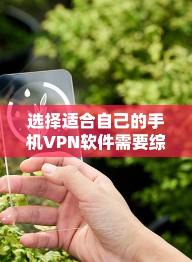 选择适合自己的手机VPN软件需要综合考虑用户的使用需求、预算、支持协议以及对安全的需要。以下是对不同软件的综合评测和选择建议 选择适合自己的手机VPN软件需要综合考虑用户的使用需求、预算、支持协议以及对安全的需要。以下是对不同软件的综合评测和选择建议