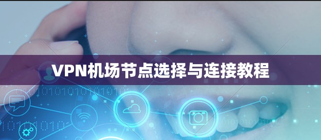 VPN机场节点选择与连接教程