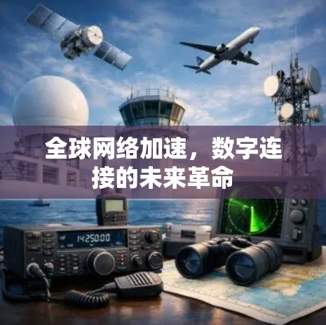 全球网络加速，数字连接的未来革命