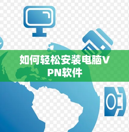 如何轻松安装电脑VPN软件