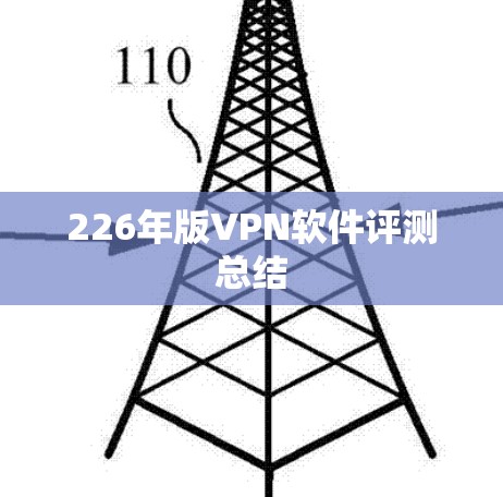 226年版VPN软件评测总结