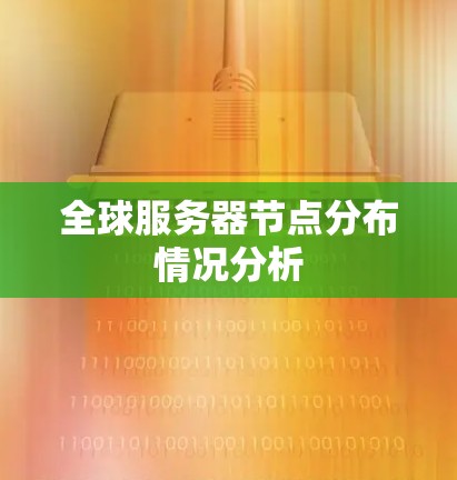 全球服务器节点分布情况分析 全球服务器节点分布情况分析