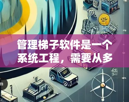 管理梯子软件是一个系统工程,需要从多个层面进行管理以确保其稳定运行。以下是详细的步骤指南 管理梯子软件是一个系统工程,需要从多个层面进行管理以确保其稳定运行。以下是详细的步骤指南