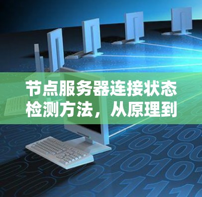 节点服务器连接状态检测方法，从原理到实践