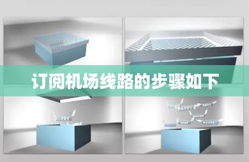 订阅机场线路的步骤如下