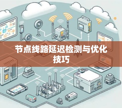 节点线路延迟检测与优化技巧
