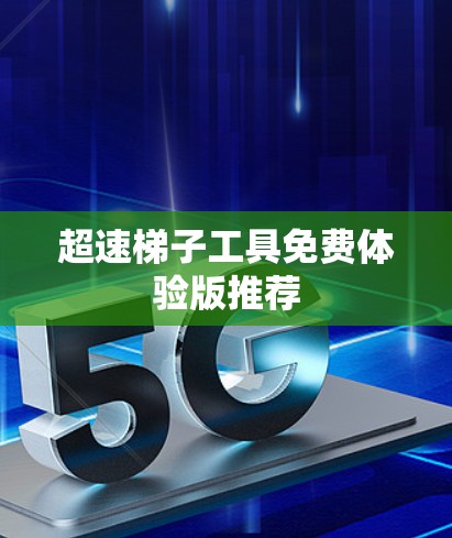 超速梯子工具免费体验版推荐
