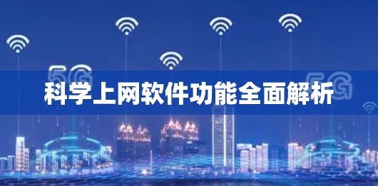 科学上网软件功能全面解析