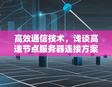 高效通信技术，浅谈高速节点服务器连接方案