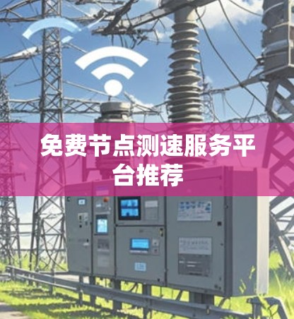 免费节点测速服务平台推荐