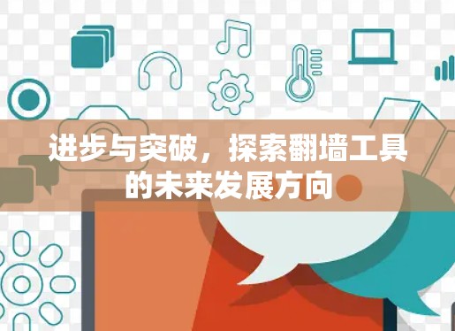 进步与突破，探索翻墙工具的未来发展方向