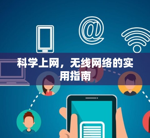 科学上网,无线网络的实用指南 科学上网,无线网络的实用指南