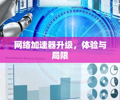 网络加速器升级，体验与局限