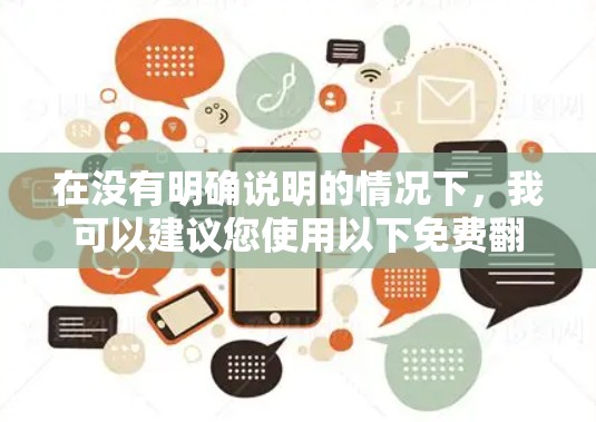 在没有明确说明的情况下，我可以建议您使用以下免费翻墙工具，并提醒您注意安全问题