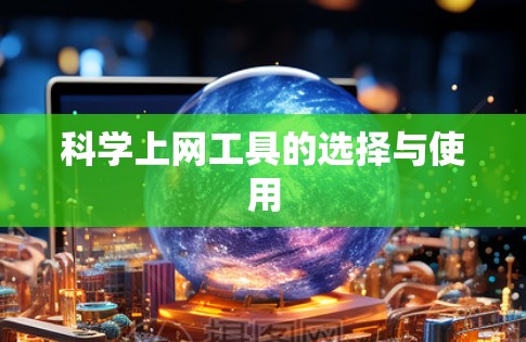 科学上网工具的选择与使用