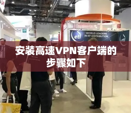 安装高速VPN客户端的步骤如下