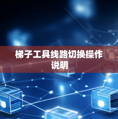 梯子工具线路切换操作说明