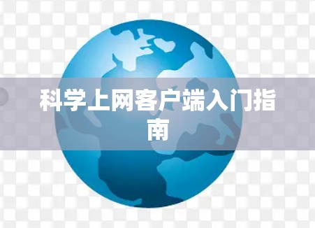 科学上网客户端入门指南