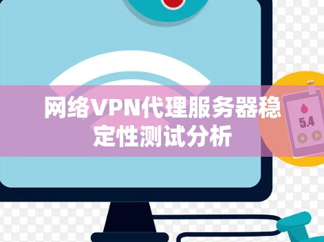网络VPN代理服务器稳定性测试分析