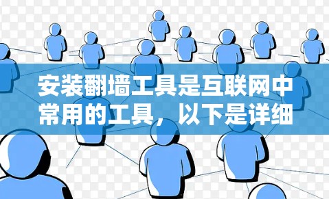 安装翻墙工具是互联网中常用的工具，以下是详细的安装指南