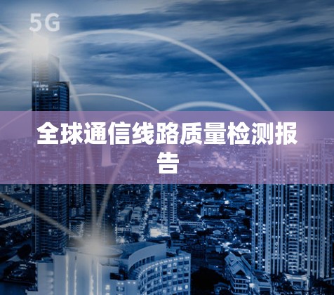 全球通信线路质量检测报告