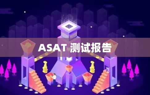 ASAT 测试报告 ASAT 测试报告