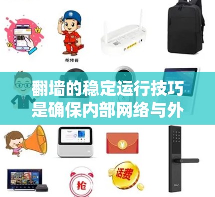 翻墙的稳定运行技巧是确保内部网络与外部网络之间数据传输的可靠性和稳定性。以下是一些系统性地梳理的技巧 翻墙的稳定运行技巧是确保内部网络与外部网络之间数据传输的可靠性和稳定性。以下是一些系统性地梳理的技巧
